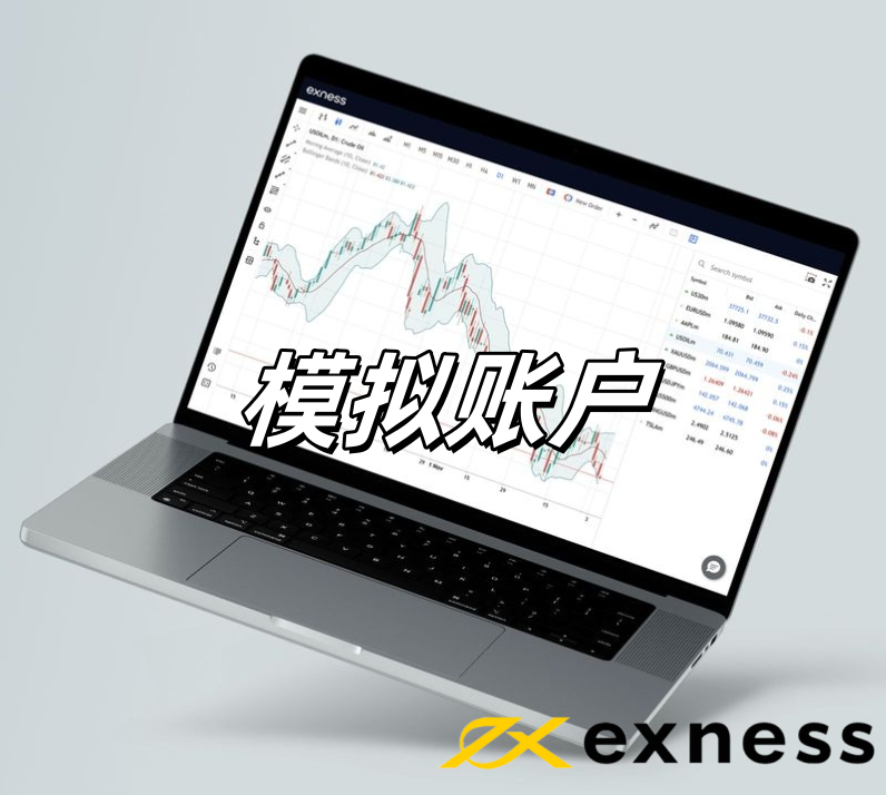 Exness：模拟账户