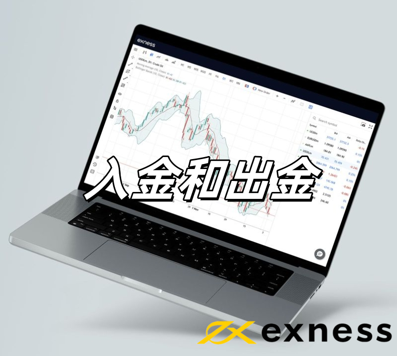 Exness：入金和出金